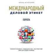 Постер книги Бизнес-этикет разных стран: Европа