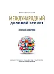 Игнатьева Елена - Бизнес-этикет разных стран: Южная Америка