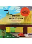 Бойд Джулия - Записки из Третьего рейха. Жизнь накануне войны глазами обычных туристов