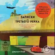 Постер книги Записки из Третьего рейха. Жизнь накануне войны глазами обычных туристов