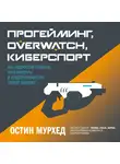 Мурхед Остин - Прогейминг, Overwatch, киберспорт