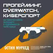 Постер книги Прогейминг, Overwatch, киберспорт