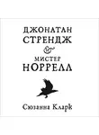 Кларк Сюзанна - Джонатан Стрендж и мистер Норрелл