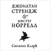 Постер книги Джонатан Стрендж и мистер Норрелл