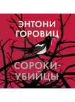 Горовиц Энтони - Сороки-убийцы