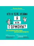 Виммер Йоганнес - Кто в теле хозяин: я или гормоны? По следам всемогущих сигнальных веществ