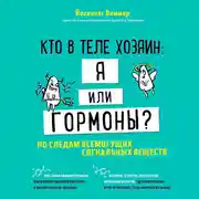 Постер книги Кто в теле хозяин: я или гормоны? По следам всемогущих сигнальных веществ