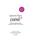 Найт Сара - Просто будь СОБОЙ! Забей на перфекционизм и преврати изъяны в достоинства