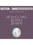 Батлер-Боудон Том - Искусство делать деньги. Финеас Тейлор Барнум (обзор)