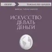 Постер книги Искусство делать деньги. Финеас Тейлор Барнум (обзор)
