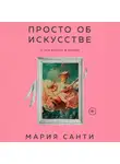 Санти Мария - Просто об искусстве. О чем молчат в музеях