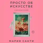 Постер книги Просто об искусстве. О чем молчат в музеях