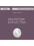 Батлер-Боудон Том - Евангелие богатства. Эндрю Карнеги (обзор)