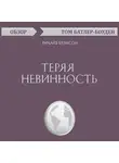Батлер-Боудон Том - Теряя невинность. Ричард Брэнсон (обзор)