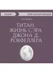Батлер-Боудон Том - Титан. Жизнь сэра Джона Д. Рокфеллера. Рон Черноу (обзор)