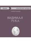 Батлер-Боудон Том - Видимая рука. Альфред Чандлер (обзор)