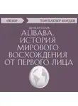 Батлер-Боудон Том - Alibaba. История мирового восхождения от первого лица. Дункан Кларк (обзор)