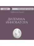 Батлер-Боудон Том - Дилемма инноватора. Клейтон Кристенсен (обзор)