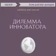 Постер книги Дилемма инноватора. Клейтон Кристенсен (обзор)