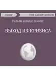 Батлер-Боудон Том - Выход из кризиса. Уильям Эдвардс Деминг (обзор)