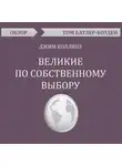 Батлер-Боудон Том - Великие по собственному выбору. Джим Коллинз (обзор)