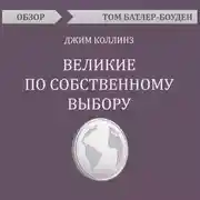 Постер книги Великие по собственному выбору. Джим Коллинз (обзор)