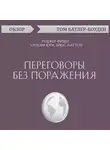 Батлер-Боудон Том - Переговоры без поражения. Роджер Фишер, Уильям Юри, Брюс Паттон (обзор)