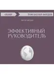 Батлер-Боудон Том - Эффективный руководитель. Питер Друкер (обзор)