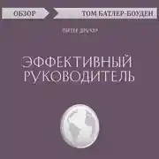 Постер книги Эффективный руководитель. Питер Друкер (обзор)