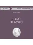 Батлер-Боудон Том - Легко не будет. Бен Хоровиц (обзор)