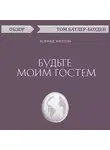 Батлер-Боудон Том - Будьте моим гостем. Конрад Хилтон (обзор)