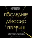 Константин Лив - Последняя миссис Пэрриш