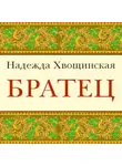Хвощинская Надежда - Братец