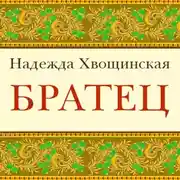 Постер книги Братец