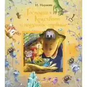 Постер книги Господин Куцехвост и подземное чудовище