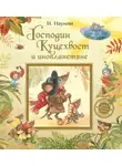 Наумова Ирина - Господин Куцехвост и инопланетяне