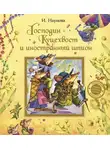 Наумова Ирина - Господин Куцехвост и иностранный шпион