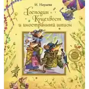 Постер книги Господин Куцехвост и иностранный шпион