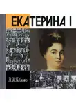Павленко Николай - Eкатерина I