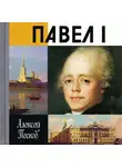 Песков Алексей - Павел I