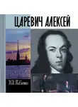 Павленко Николай - Царевич Алексей