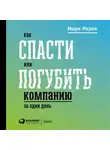 Розин Марк - Как спасти или погубить компанию за один день: Технологии глубинной фасилитации для бизнеса