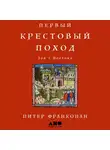 Франкопан Питер - Первый крестовый поход. Зов с Востока