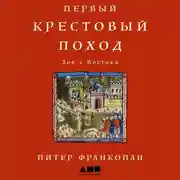 Постер книги Первый крестовый поход. Зов с Востока