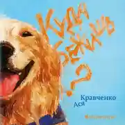 Постер книги Куда бежишь?