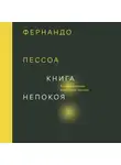 Пессоа Фернандо - Книга непокоя