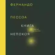 Постер книги Книга непокоя