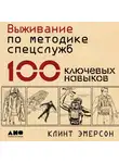 Эмерсон Клинт - Выживание по методике спецслужб. 100 ключевых навыков