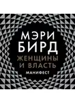 Бирд Мэри - Женщины и власть. Манифест