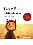 Морозова Ольга - Такой ребенок: Опыт мамы особого малыша